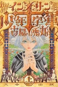 Bìa truyện Innocents Shounen Juujugun