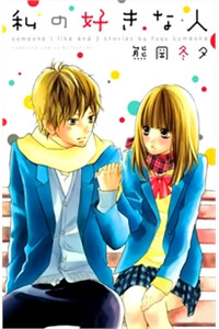 Bìa truyện Watashi no Suki na Hitto (KUMAOKA Fuyu)