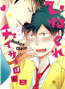 Bìa truyện Hinekure Chaser
