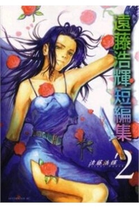 Bìa truyện Endo Hiroki Tanpenshuu