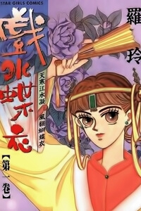 Bìa truyện Dieyi Water; Giấc mơ hoa; Bướm nhỏ trong nước