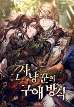 Bìa truyện Phương Pháp Tán Tỉnh Của Nữ Thợ Săn