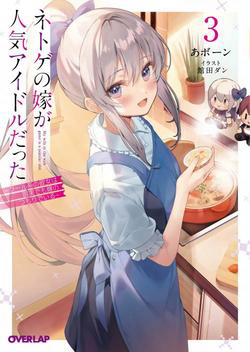 Bìa truyện Vợ trong game của tôi là một Idol nổi tiếng ngoài đời thực