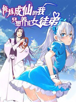 Bìa truyện Tu Luyện Thành Tiên Ta Chỉ Muốn Nuôi Nữ Đồ Đệ